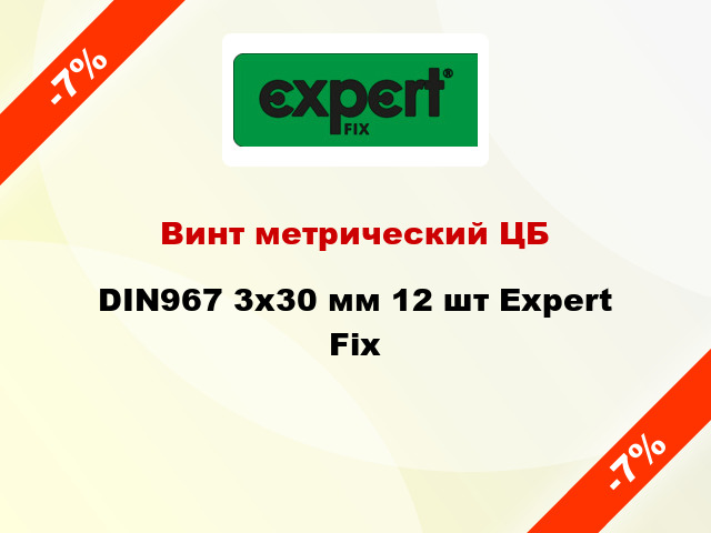 Винт метрический ЦБ DIN967 3x30 мм 12 шт Expert Fix