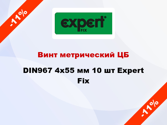 Винт метрический ЦБ DIN967 4x55 мм 10 шт Expert Fix