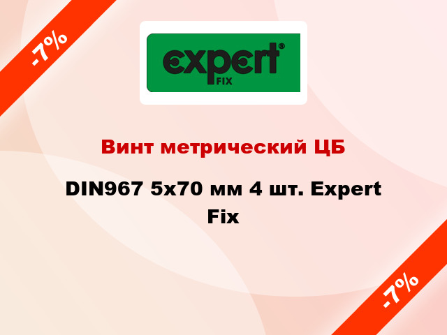 Винт метрический ЦБ DIN967 5x70 мм 4 шт. Expert Fix