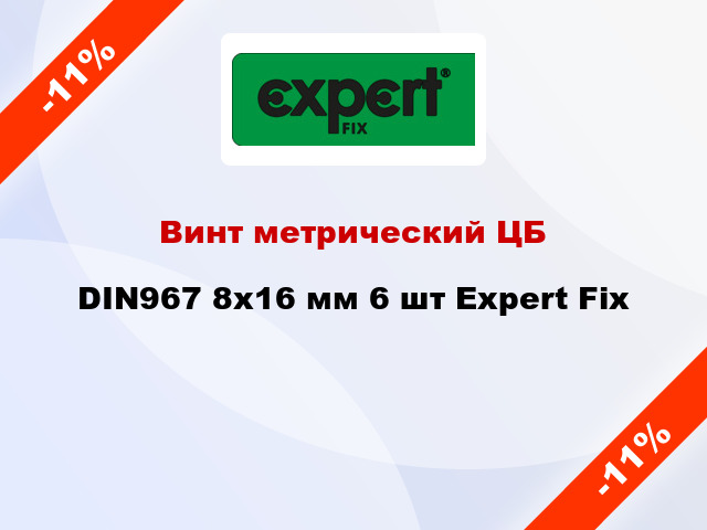 Винт метрический ЦБ DIN967 8x16 мм 6 шт Expert Fix