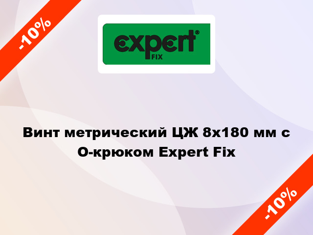 Винт метрический ЦЖ 8x180 мм с O-крюком Expert Fix