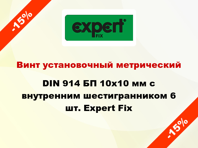 Винт установочный метрический DIN 914 БП 10x10 мм с внутренним шестигранником 6 шт. Expert Fix