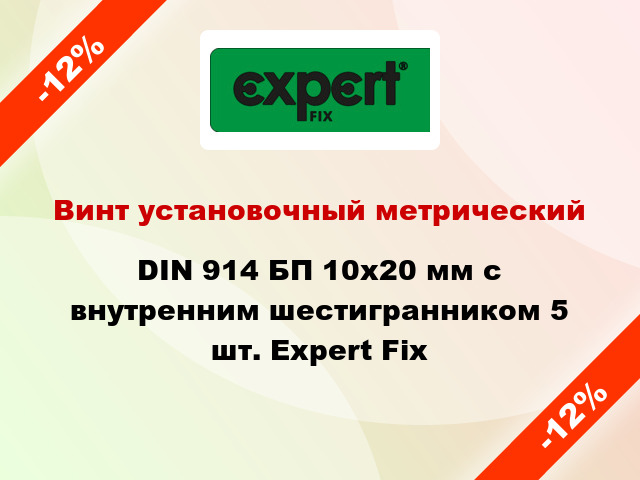 Винт установочный метрический DIN 914 БП 10x20 мм с внутренним шестигранником 5 шт. Expert Fix