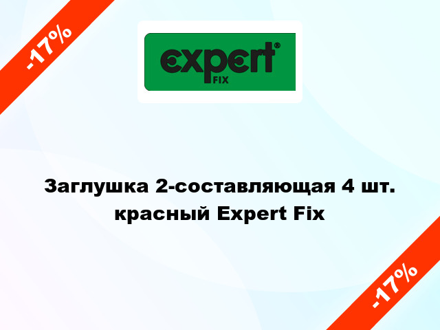 Заглушка 2-составляющая 4 шт. красный Expert Fix