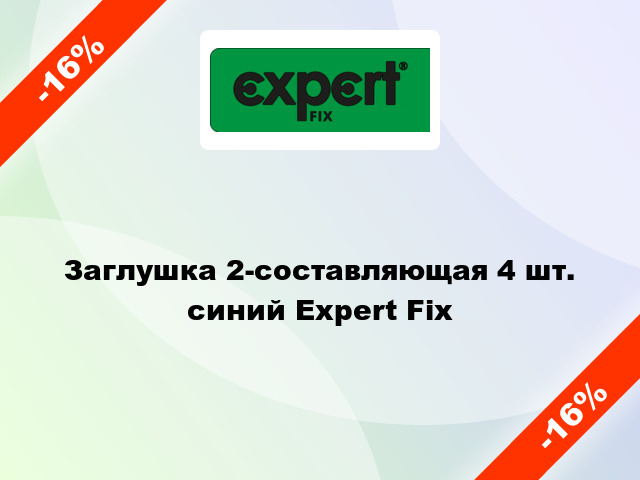 Заглушка 2-составляющая 4 шт. синий Expert Fix