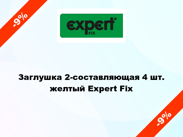 Заглушка 2-составляющая 4 шт. желтый Expert Fix