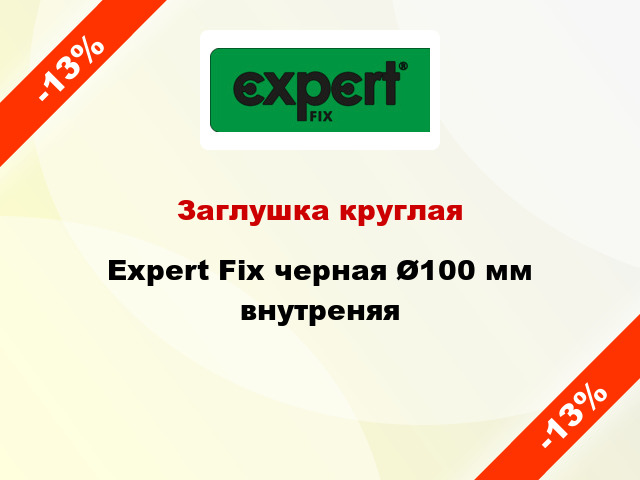 Заглушка круглая Expert Fix черная Ø100 мм внутреняя