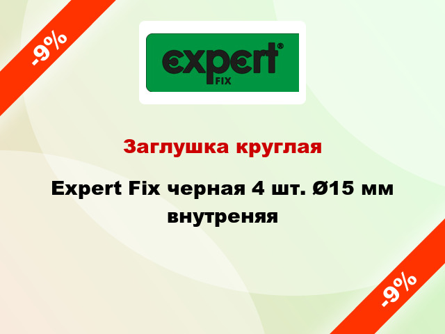 Заглушка круглая Expert Fix черная 4 шт. Ø15 мм внутреняя