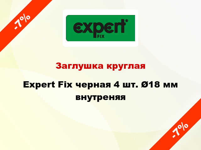 Заглушка круглая Expert Fix черная 4 шт. Ø18 мм внутреняя