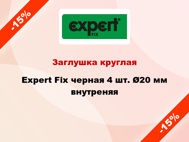 Заглушка круглая Expert Fix черная 4 шт. Ø20 мм внутреняя