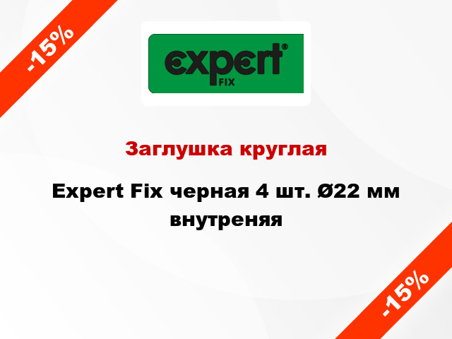 Заглушка круглая Expert Fix черная 4 шт. Ø22 мм внутреняя