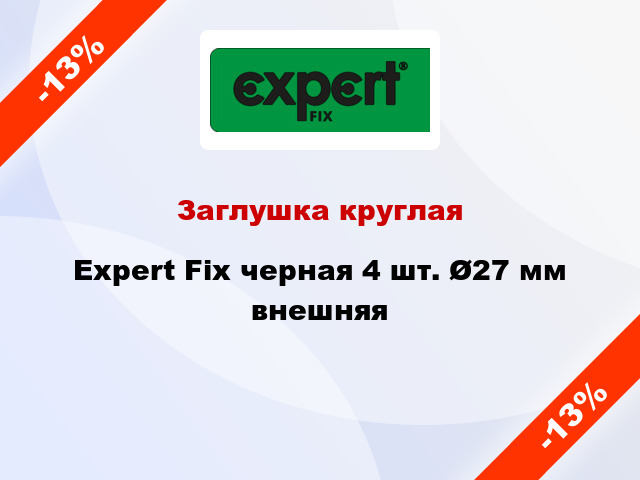 Заглушка круглая Expert Fix черная 4 шт. Ø27 мм внешняя