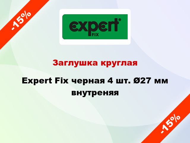 Заглушка круглая Expert Fix черная 4 шт. Ø27 мм внутреняя