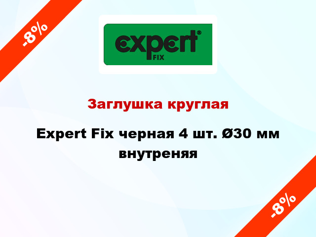 Заглушка круглая Expert Fix черная 4 шт. Ø30 мм внутреняя