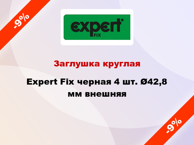 Заглушка круглая Expert Fix черная 4 шт. Ø42,8 мм внешняя