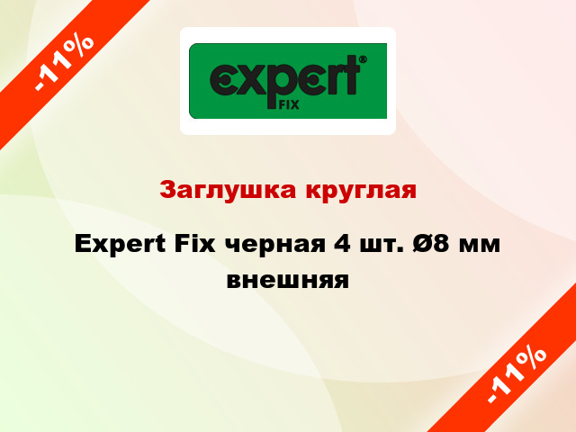 Заглушка круглая Expert Fix черная 4 шт. Ø8 мм внешняя