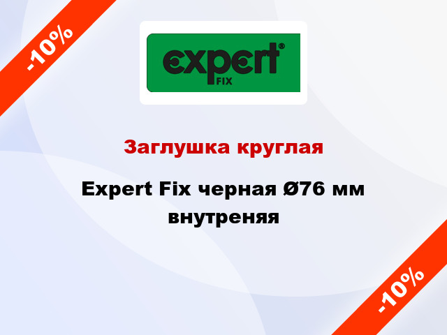 Заглушка круглая Expert Fix черная Ø76 мм внутреняя