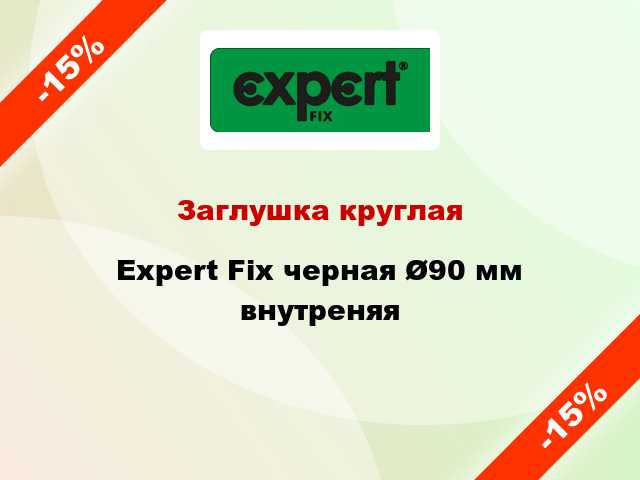 Заглушка круглая Expert Fix черная Ø90 мм внутреняя