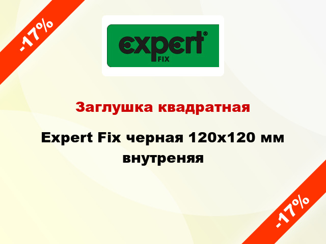 Заглушка квадратная Expert Fix черная 120х120 мм внутреняя