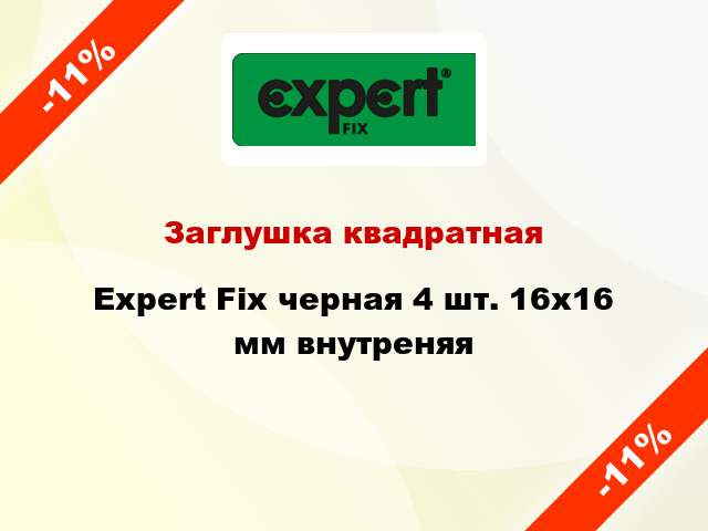 Заглушка квадратная Expert Fix черная 4 шт. 16х16 мм внутреняя