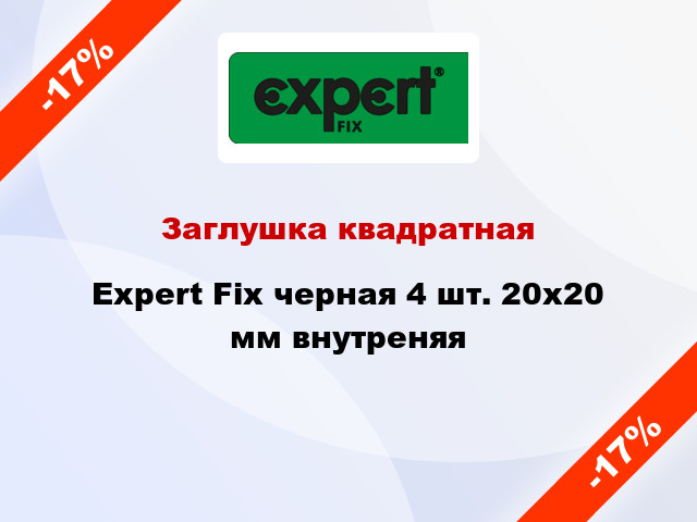 Заглушка квадратная Expert Fix черная 4 шт. 20х20 мм внутреняя