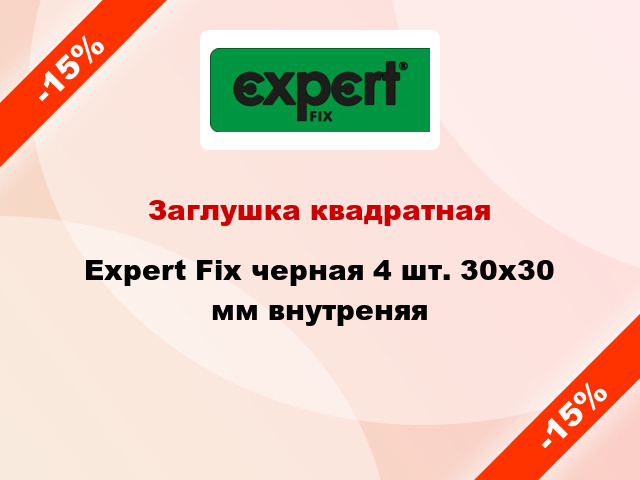 Заглушка квадратная Expert Fix черная 4 шт. 30х30 мм внутреняя