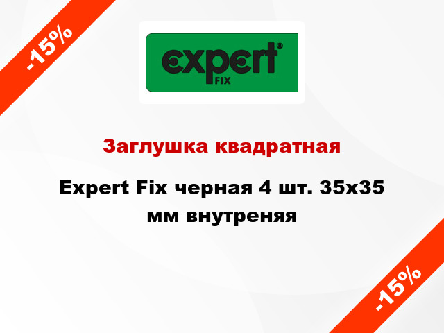 Заглушка квадратная Expert Fix черная 4 шт. 35х35 мм внутреняя