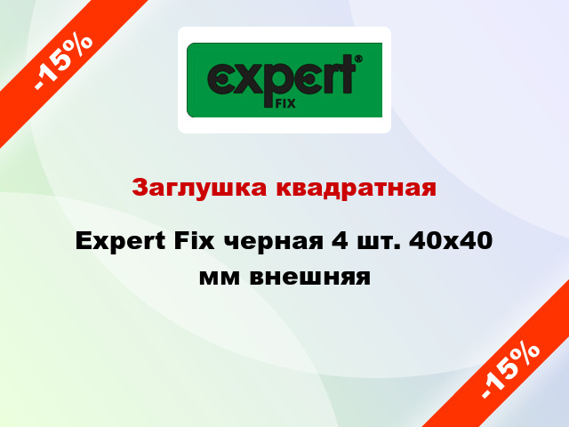 Заглушка квадратная Expert Fix черная 4 шт. 40х40 мм внешняя