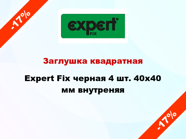 Заглушка квадратная Expert Fix черная 4 шт. 40х40 мм внутреняя