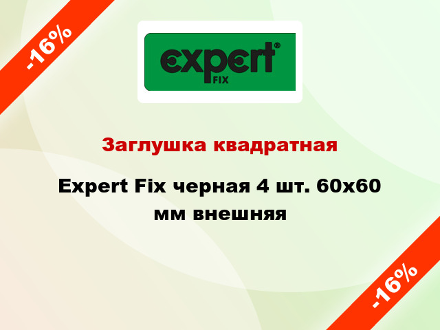 Заглушка квадратная Expert Fix черная 4 шт. 60х60 мм внешняя