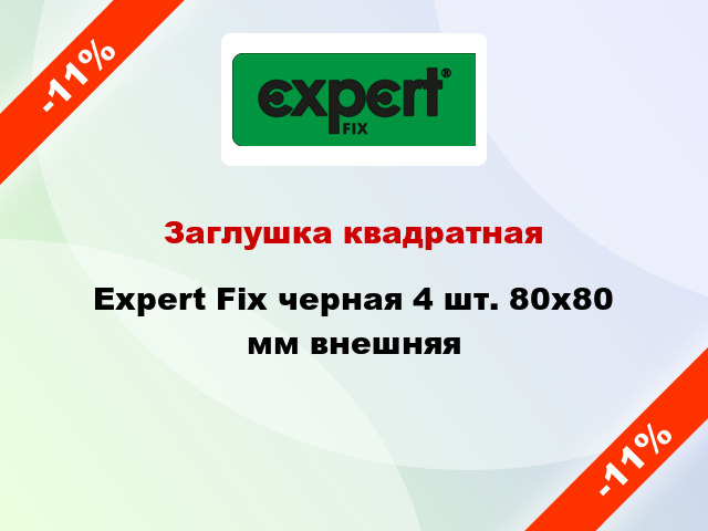 Заглушка квадратная Expert Fix черная 4 шт. 80х80 мм внешняя