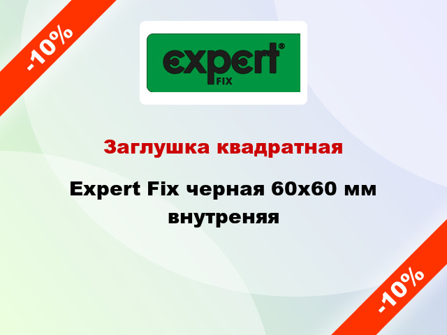 Заглушка квадратная Expert Fix черная 60х60 мм внутреняя