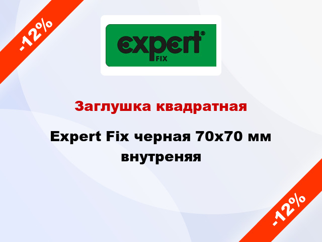 Заглушка квадратная Expert Fix черная 70х70 мм внутреняя