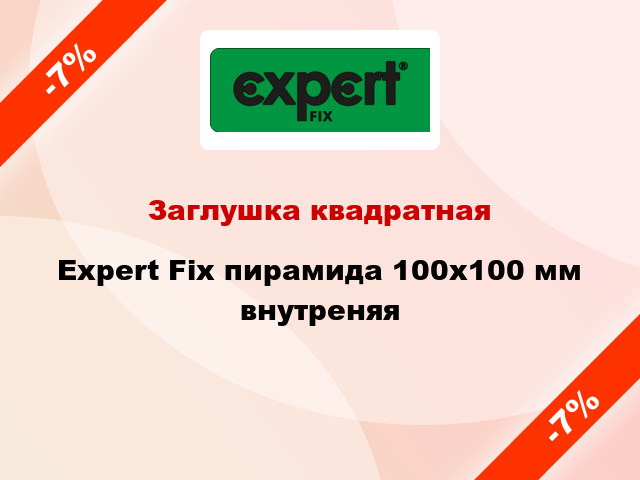 Заглушка квадратная Expert Fix пирамида 100х100 мм внутреняя