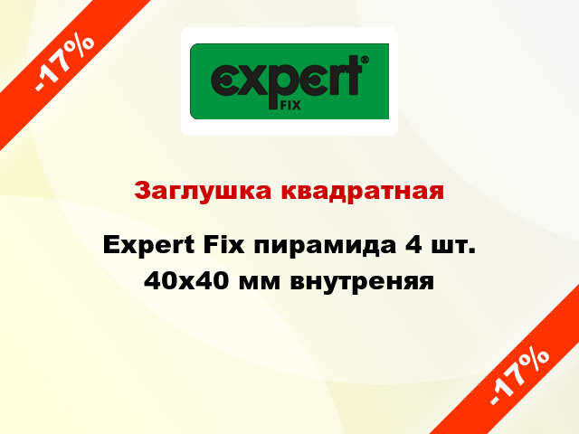 Заглушка квадратная Expert Fix пирамида 4 шт. 40х40 мм внутреняя