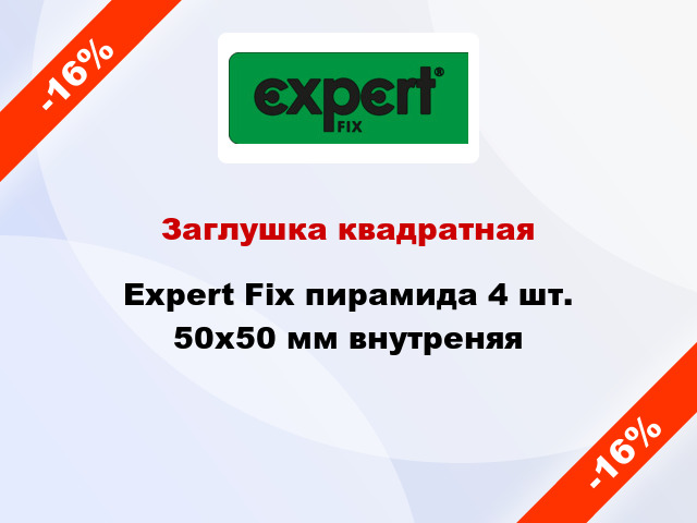 Заглушка квадратная Expert Fix пирамида 4 шт. 50х50 мм внутреняя