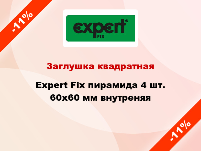 Заглушка квадратная Expert Fix пирамида 4 шт. 60х60 мм внутреняя