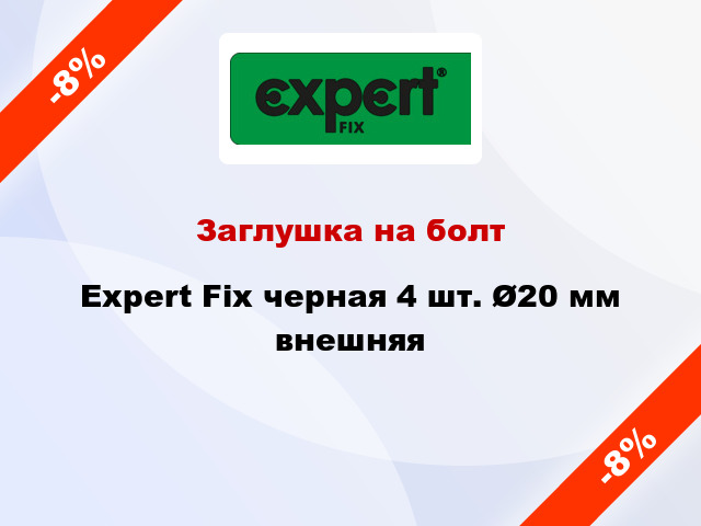 Заглушка на болт Expert Fix черная 4 шт. Ø20 мм внешняя