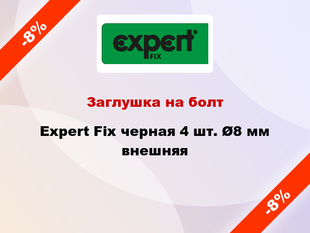 Заглушка на болт Expert Fix черная 4 шт. Ø8 мм внешняя