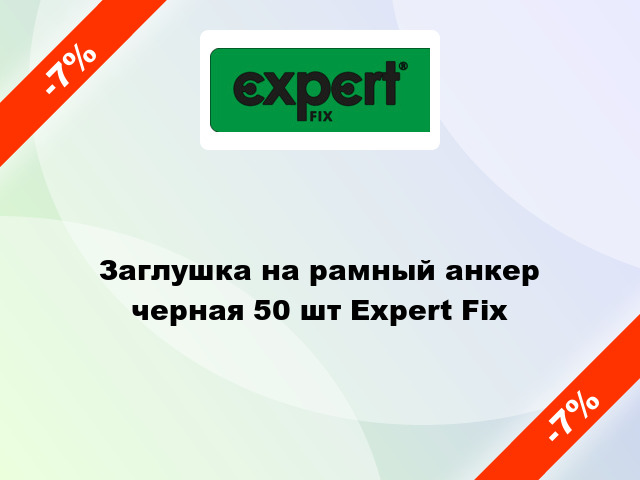 Заглушка на рамный анкер черная 50 шт Expert Fix