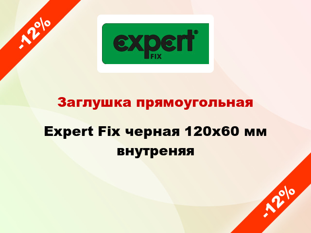 Заглушка прямоугольная Expert Fix черная 120х60 мм внутреняя