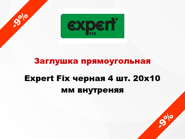 Заглушка прямоугольная Expert Fix черная 4 шт. 20х10 мм внутреняя