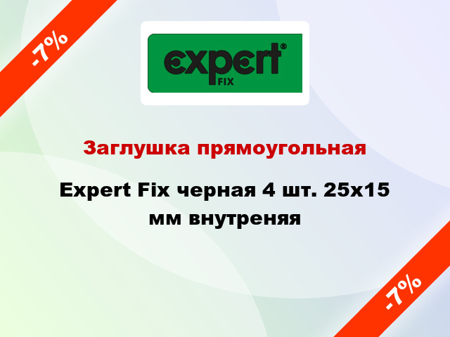 Заглушка прямоугольная Expert Fix черная 4 шт. 25х15 мм внутреняя