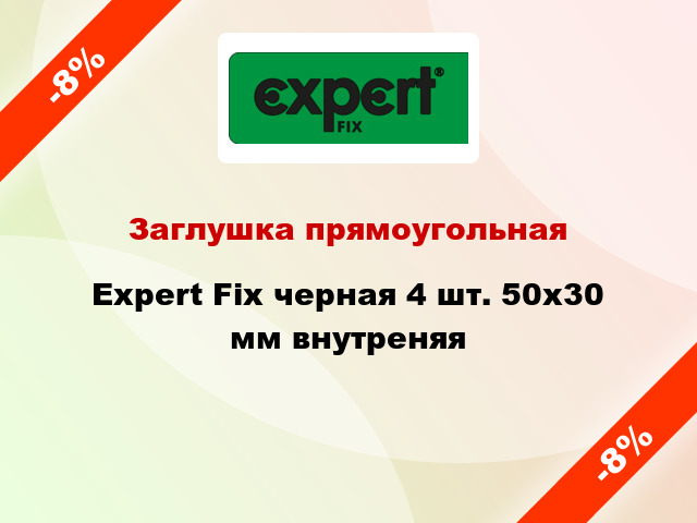 Заглушка прямоугольная Expert Fix черная 4 шт. 50х30 мм внутреняя