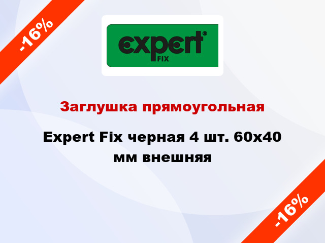 Заглушка прямоугольная Expert Fix черная 4 шт. 60х40 мм внешняя