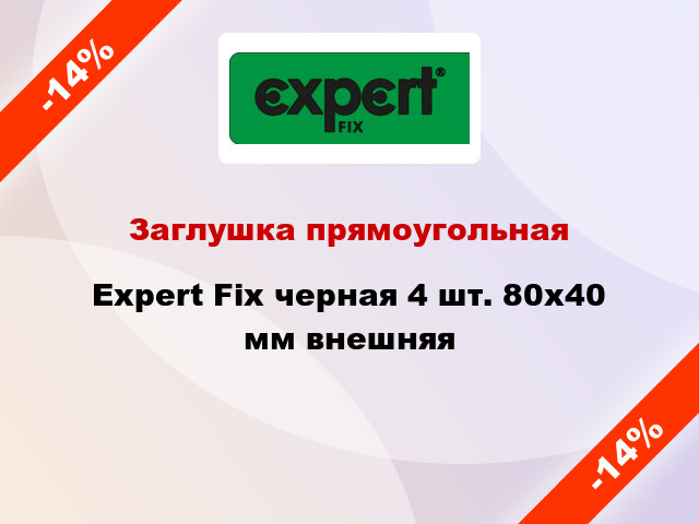 Заглушка прямоугольная Expert Fix черная 4 шт. 80х40 мм внешняя