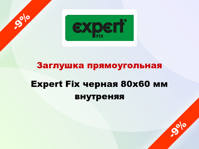 Заглушка прямоугольная Expert Fix черная 80х60 мм внутреняя