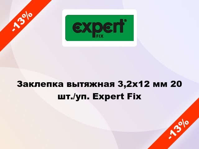 Заклепка вытяжная 3,2х12 мм 20 шт./уп. Expert Fix