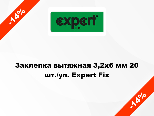 Заклепка вытяжная 3,2х6 мм 20 шт./уп. Expert Fix