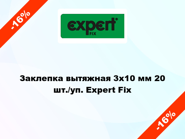 Заклепка вытяжная 3х10 мм 20 шт./уп. Expert Fix